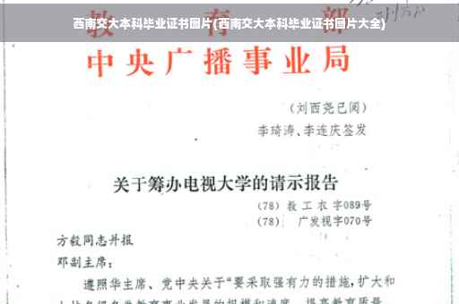 西南交大本科毕业证书图片(西南交大本科毕业证书图片大全)