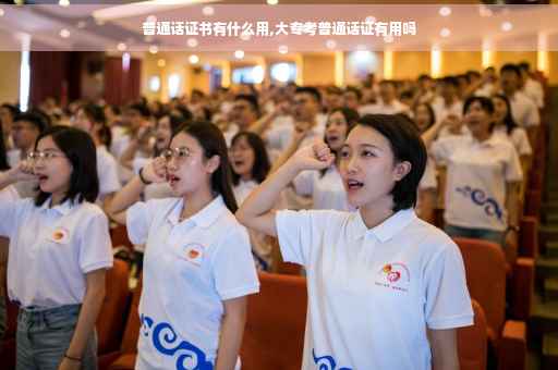 普通话证书有什么用,大专考普通话证有用吗