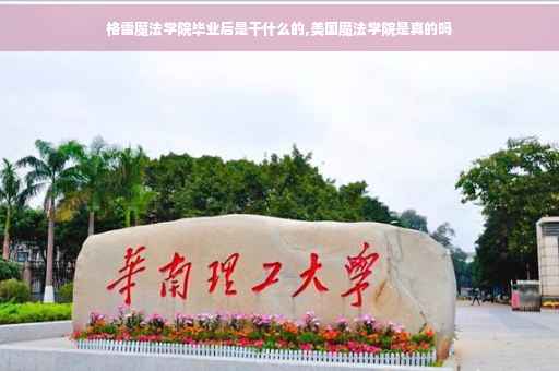 格雷魔法学院毕业后是干什么的,美国魔法学院是真的吗 格雷魔法学院毕业后是干什么的,美国魔法学院是真的吗