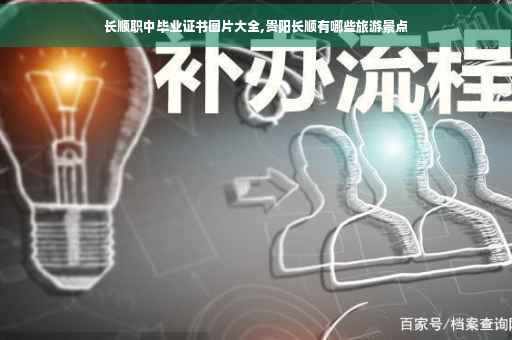 长顺职中毕业证书图片大全,贵阳长顺有哪些旅游景点