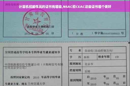 计算机权威性高的证书有哪些,NSAC和CEAC这些证书哪个更好
