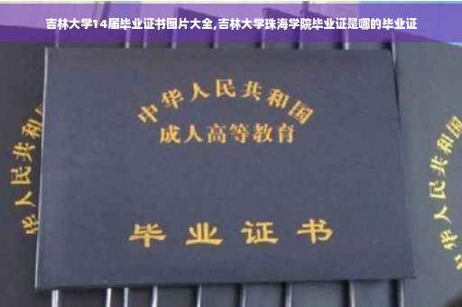 吉林大学14届毕业证书图片大全,吉林大学珠海学院毕业证是哪的毕业证
