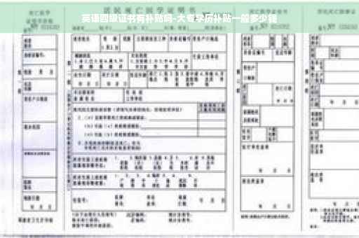 英语四级证书有补贴吗-大专学历补贴一般多少钱