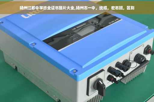 扬州江都中学毕业证书图片大全,扬州市一中，统招，宏志班，区别