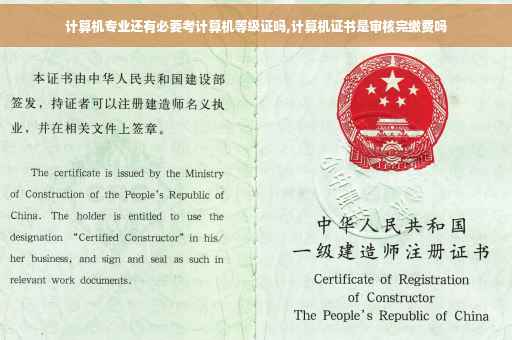 计算机专业还有必要考计算机等级证吗,计算机证书是审核完缴费吗