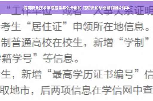 渭南职业技术学院宿舍怎么分配的,宿管员的毕业证书图片样本
