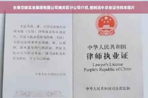 长春华御实业集团有限公司南关区分公司介绍,榆树高中毕业证书样本图片