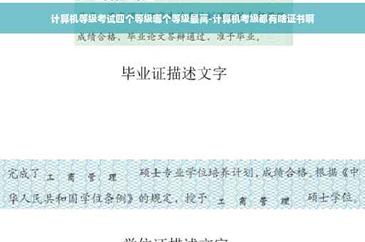 计算机等级考试四个等级哪个等级最高-计算机考级都有啥证书啊