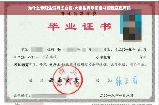 为什么专科生没有毕业证-大专生有学历证书嘛现在还有吗