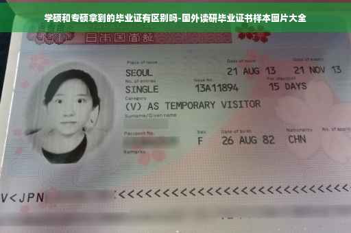 学硕和专硕拿到的毕业证有区别吗-国外读研毕业证书样本图片大全