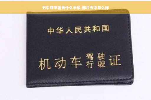 五中转学需要什么手续,邢台五中怎么样
