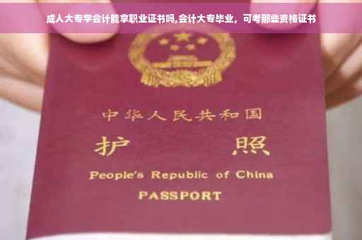 成人大专学会计能拿职业证书吗,会计大专毕业，可考那些资格证书