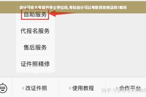 会计可由大专直升学士学位吗,专科会计可以考教师资格证吗?难吗