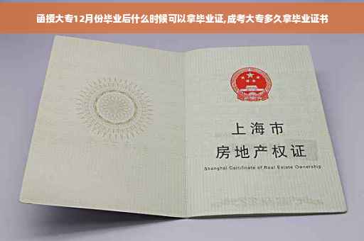 函授大专12月份毕业后什么时候可以拿毕业证,成考大专多久拿毕业证书