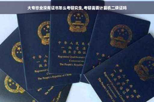 大专毕业没有证书怎么考研究生,考研需要计算机二级证吗