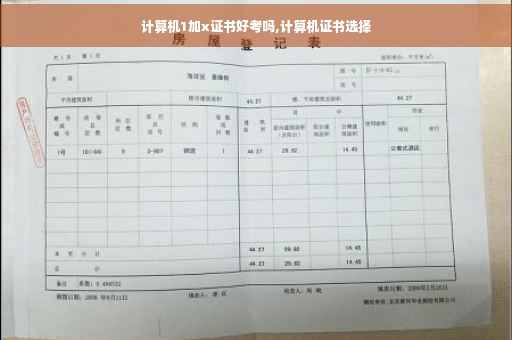 计算机1加x证书好考吗,计算机证书选择