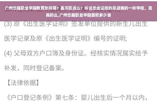 广州华商职业学院教育怎样呢？离市区远么？听说毕业证挂的是湖南的一所学校，是真的么,广州华商职业学院面积多少亩