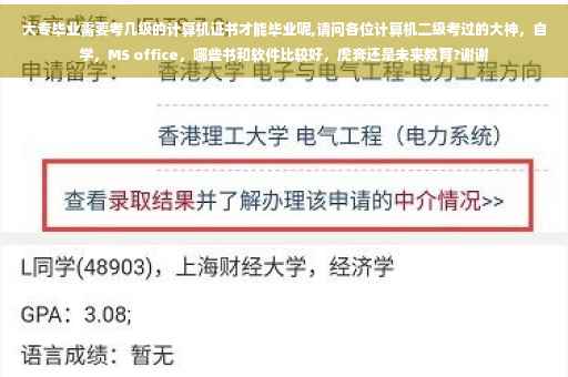 大专毕业需要考几级的计算机证书才能毕业呢,请问各位计算机二级考过的大神，自学，MS office，哪些书和软件比较好，虎奔还是未来教育?谢谢