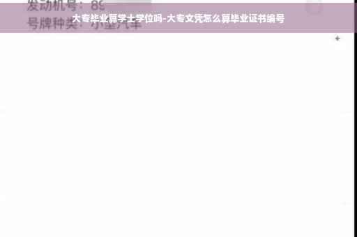 大专毕业算学士学位吗-大专文凭怎么算毕业证书编号
