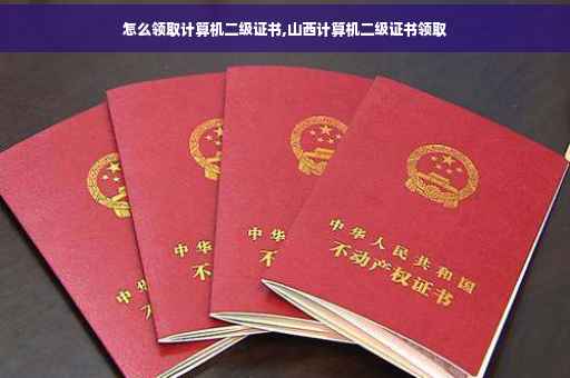 怎么领取计算机二级证书,山西计算机二级证书领取