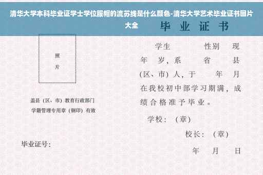清华大学本科毕业证学士学位服帽的流苏线是什么颜色-清华大学艺术毕业证书图片大全