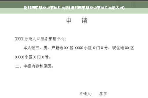 阳谷四中毕业证书图片高清(阳谷四中毕业证书图片高清大图)
