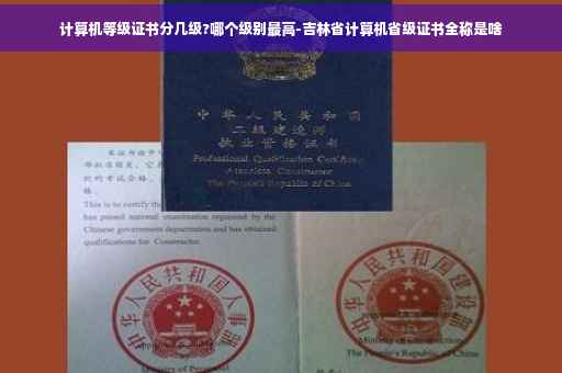 计算机等级证书分几级?哪个级别最高-吉林省计算机省级证书全称是啥