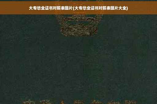大专毕业证书对照表图片(大专毕业证书对照表图片大全)