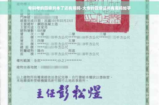 专科考的四级升本了还有用吗-大专的四级证书有用吗知乎
