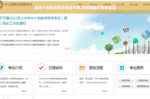 单招大专怎样拿毕业证书呢,怎样获取大专毕业证