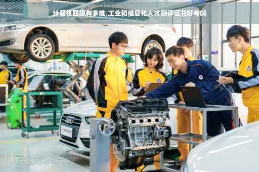 计算机四级有多难,工业和信息化人才测评证书好考吗