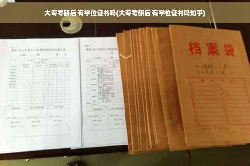 大专考研后 有学位证书吗(大专考研后 有学位证书吗知乎)