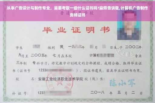 从事广告设计与制作专业，需要考取一些什么证书吗?麻烦告诉我,计算机广告制作资格证书