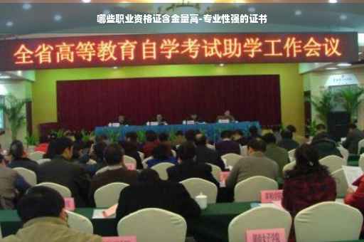 哪些职业资格证含金量高-专业性强的证书