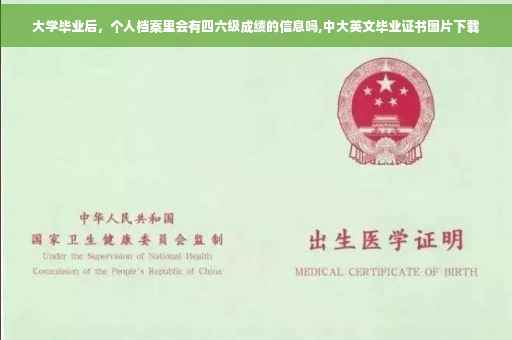 大学毕业后，个人档案里会有四六级成绩的信息吗,中大英文毕业证书图片下载