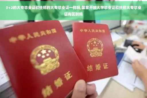 3+2的大专毕业证和统招的大专毕业证一样吗,国家开放大学毕业证和统招大专毕业证有区别吗 3+2的大专毕业证和统招的大专毕业证一样吗,国家开放大学毕业证和统招大专毕业证有区别吗