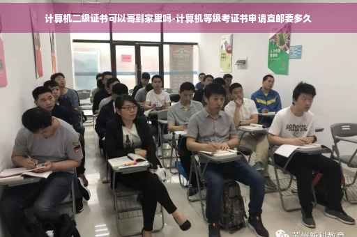 计算机二级证书可以寄到家里吗-计算机等级考证书申请直邮要多久