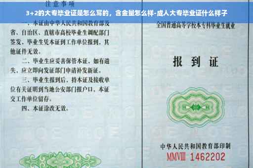 3+2的大专毕业证是怎么写的，含金量怎么样-成人大专毕业证什么样子