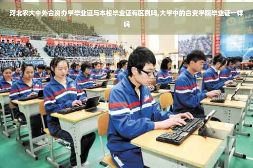 河北农大中外合资办学毕业证与本校毕业证有区别吗,大学中的合资学院毕业证一样吗