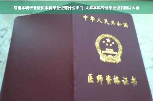 应用本科毕业证和本科毕业证有什么不同-大学本科专业毕业证书图片大全