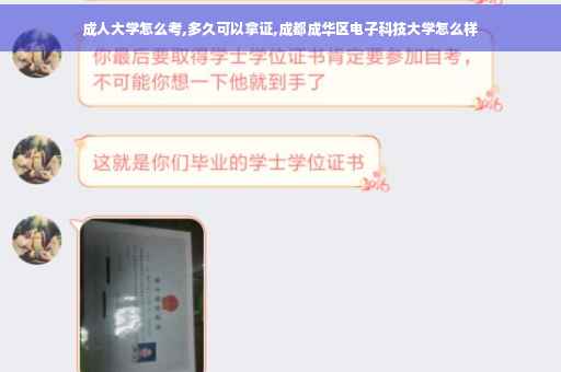 成人大学怎么考,多久可以拿证,成都成华区电子科技大学怎么样