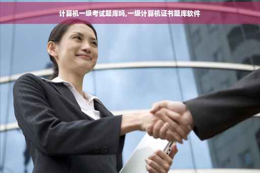 计算机一级考试题库吗,一级计算机证书题库软件