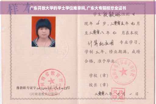 广东开放大学的学士学位难拿吗,广东大专院校毕业证书