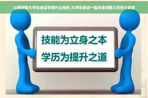 山西财经大学毕业证书是什么样的,大学毕业证一般毕业时候几月份才给发 山西财经大学毕业证书是什么样的,大学毕业证一般毕业时候几月份才给发