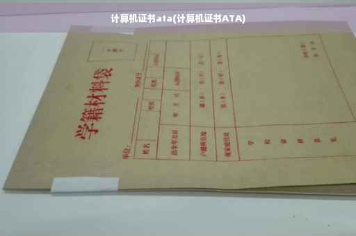 计算机证书ata(计算机证书ATA)
