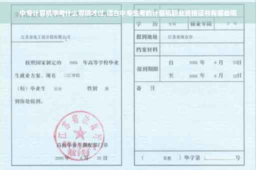 中专计算机学考什么等级才过,适合中专生考的计算机职业资格证书有哪些呢