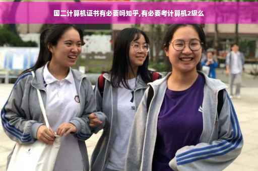 国二计算机证书有必要吗知乎,有必要考计算机2级么