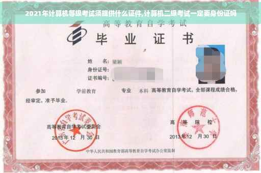 2021年计算机等级考试须提供什么证件,计算机二级考试一定要身份证吗