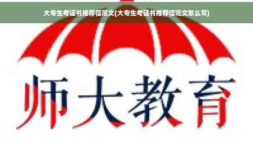 大专生考证书推荐信范文(大专生考证书推荐信范文怎么写)