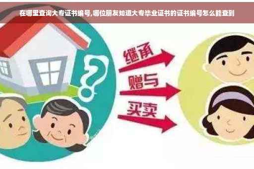 在哪里查询大专证书编号,哪位朋友知道大专毕业证书的证书编号怎么能查到